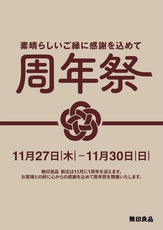 新庄】～日頃の感謝を込めて～周年祭開催いたします！｜ 無印良品